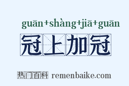 冠上加冠是什么意思的图片